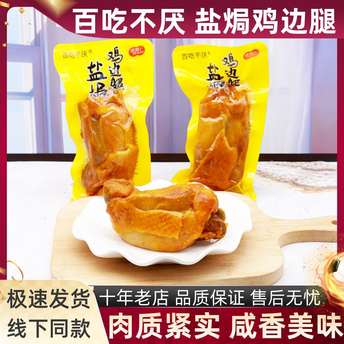 百吃不厌盐焗鸡边腿熟食肉类即食卤味盐焗潮州休闲解馋小吃零食品,零食/坚果/特产,鸡肉零食,淘宝优惠券,粉丝福利购,淘宝优惠卷