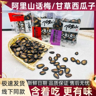 阿里山话梅西瓜子甘草香脆酸甜大颗粒瓜籽坚果炒货年货休闲零食品