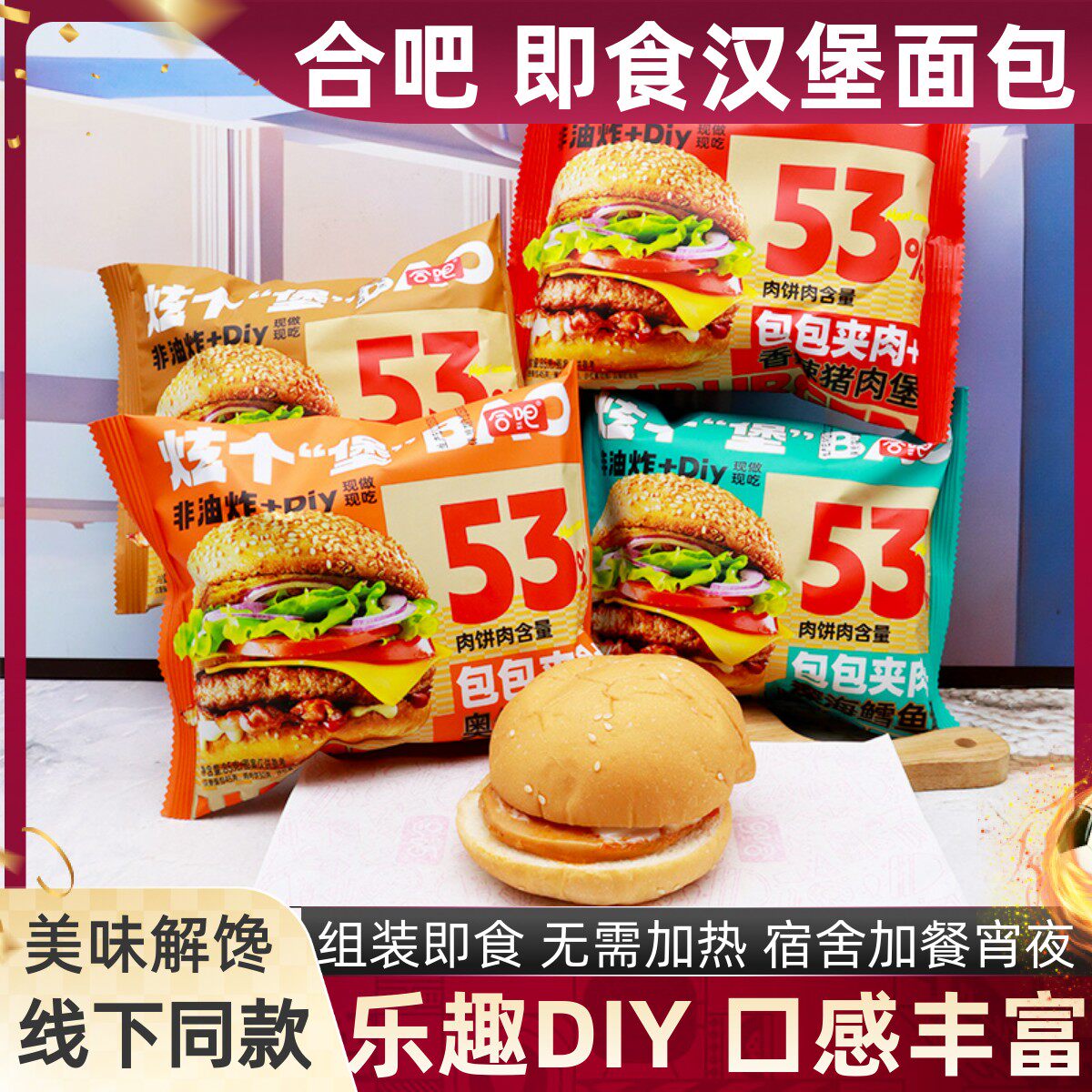 合吧即食汉堡面包85克奥尔良鸡排DIY组装宿舍儿童早餐面包小点心