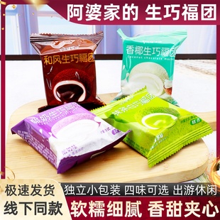 阿婆家的和风生巧福团抹茶巧克力酸奶香椰大福软糯甜品小吃零食品