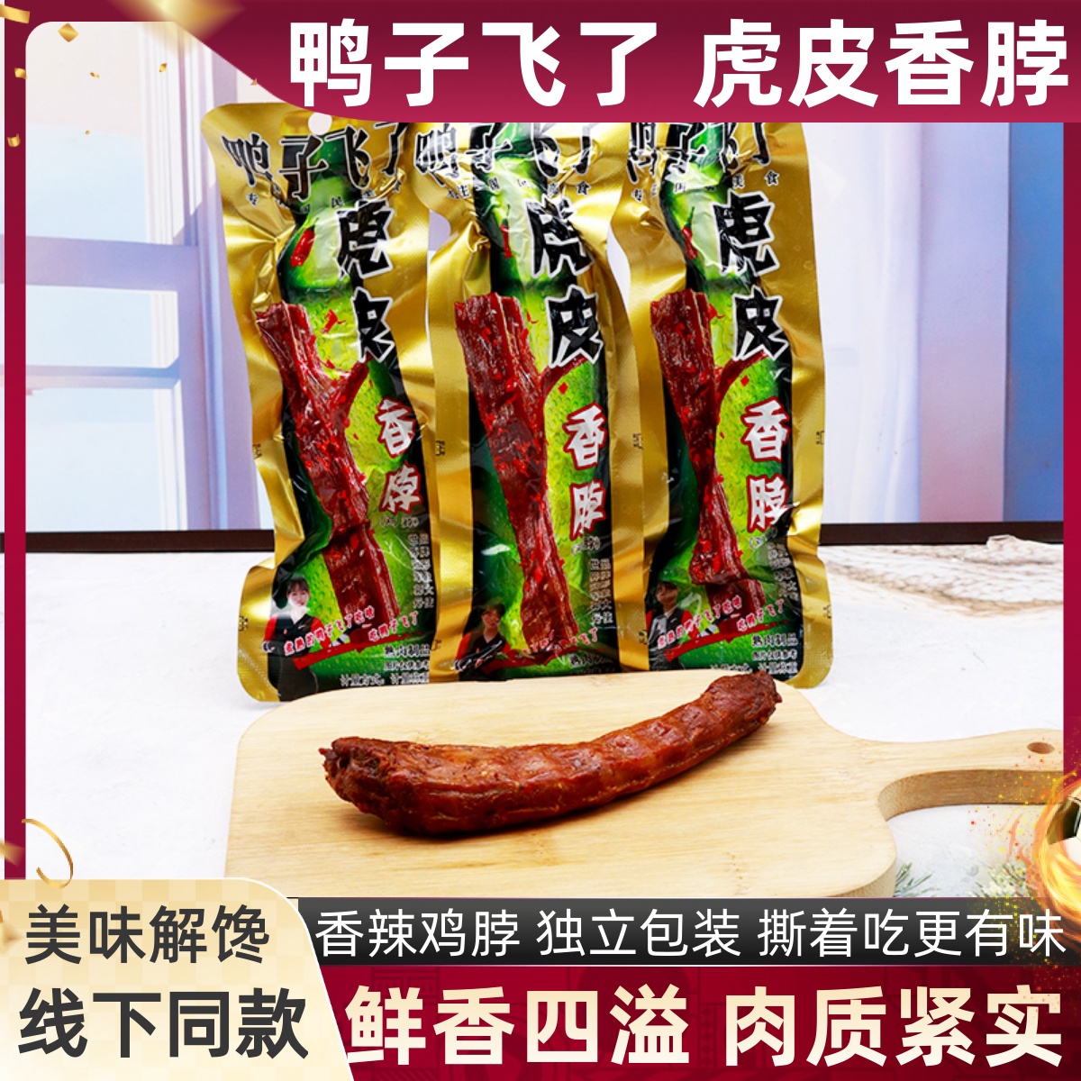 鸭子飞了虎皮香脖散称香辣味卤味熟食鸡脖子下酒菜追剧小吃零食品