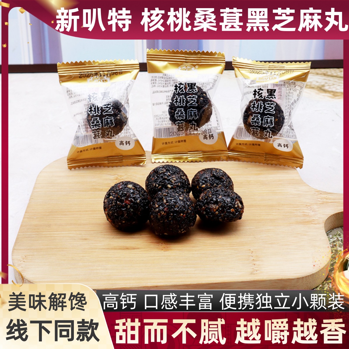 新叭特高钙核桃桑葚黑芝麻丸零食