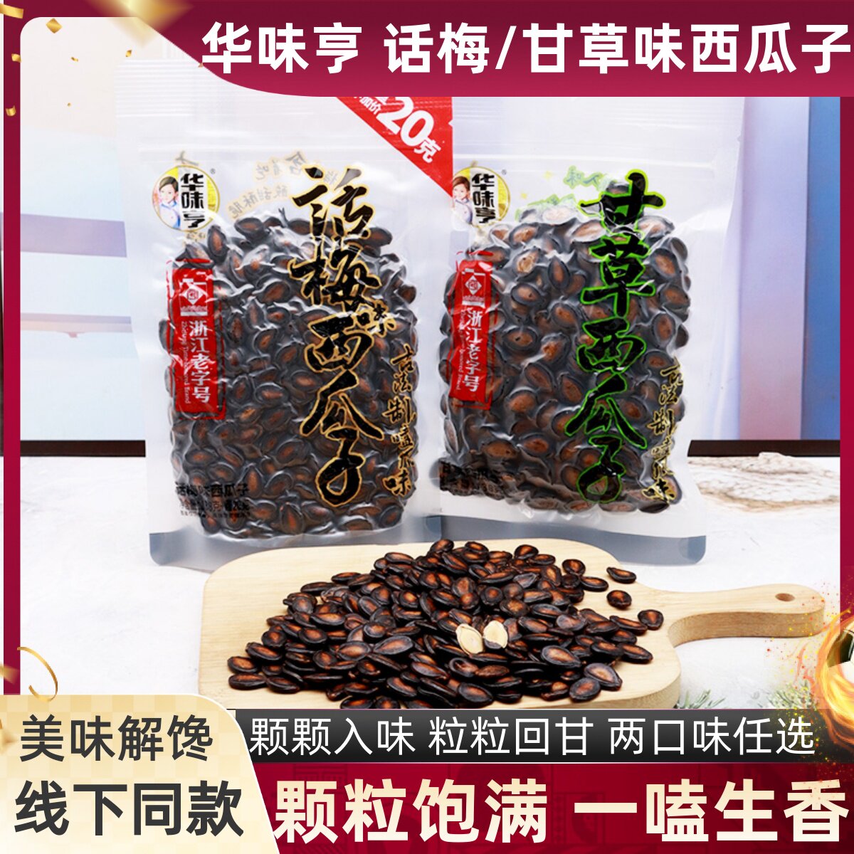 华味亨话梅味西瓜子甘草西瓜子图片