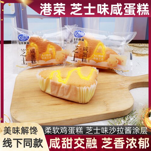 港荣芝士味咸蛋糕松软咸甜口糕点