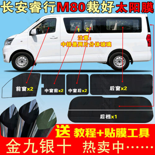 长安睿行m80裁好侧后档太阳膜
