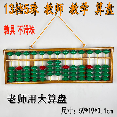 教学算盘老师专用防滑大号13