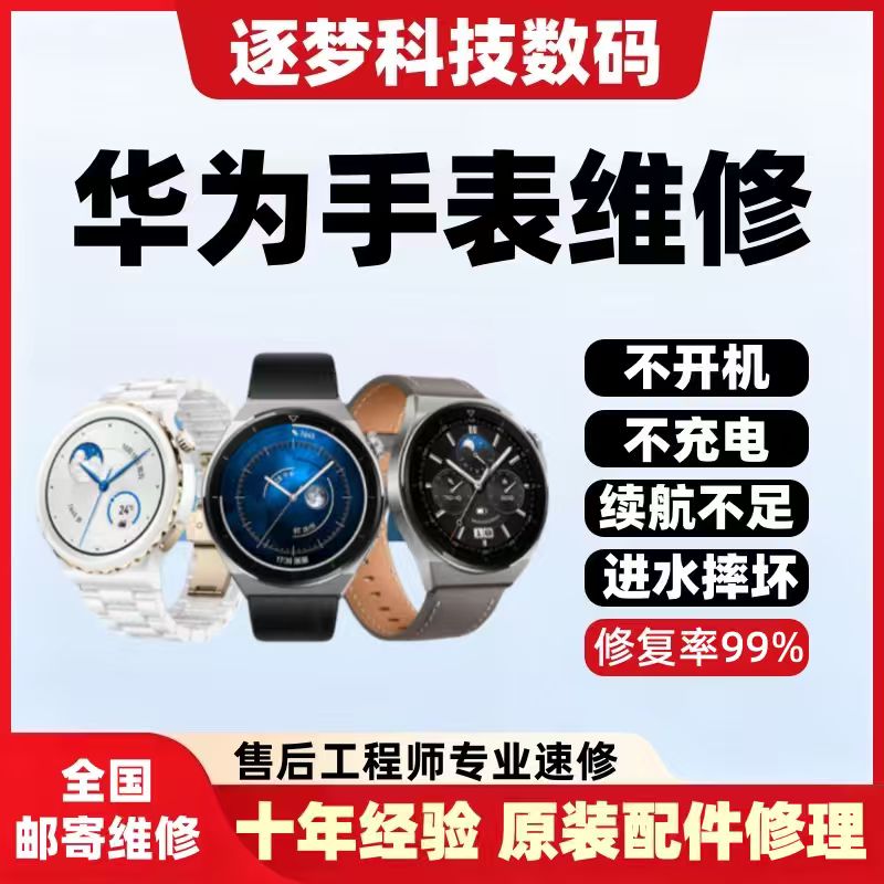 【华为系列手表专修】专业售后部