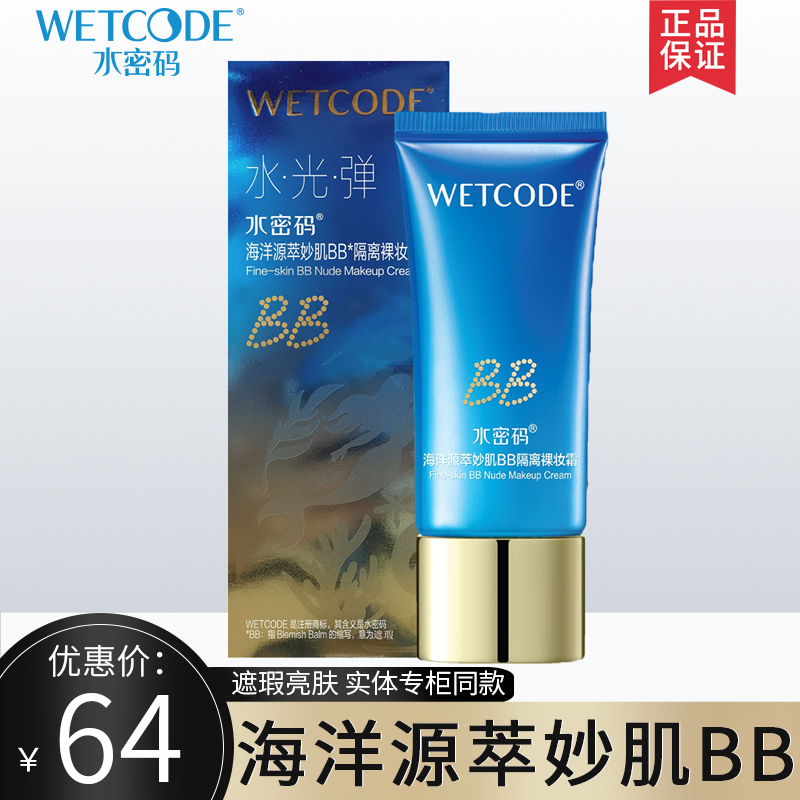 水密码海洋源萃妙肌BB隔离裸妆霜遮瑕保湿提亮肤色素颜霜官方正品