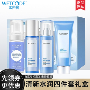 水密码清新水润礼盒面部清洁补水保湿去角质护肤品套装官方正品