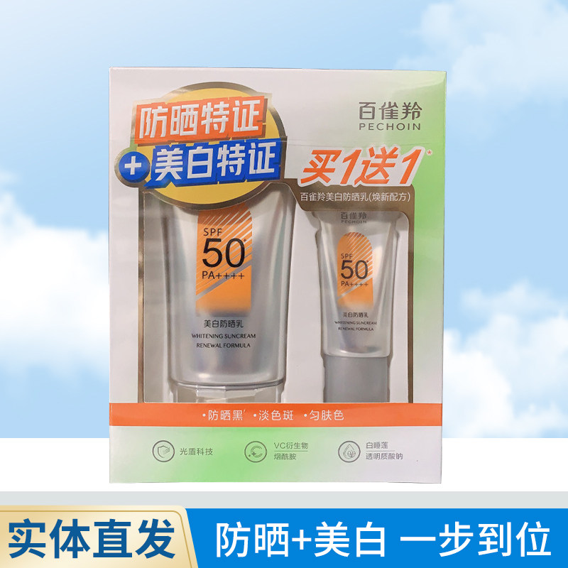 百雀羚美白防晒乳SPF50+礼盒淡化色斑均匀肤色防黑面部面霜套装