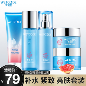 水密码补水保湿红石榴套装