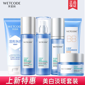 水密码美白淡斑护肤品套装