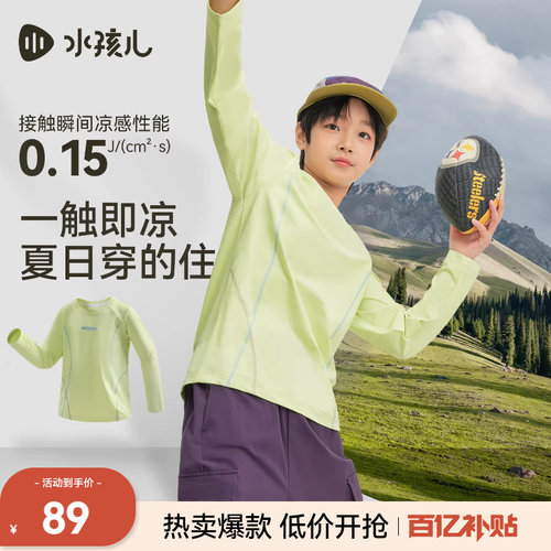 水孩儿儿童防晒长袖T恤凉感上衣