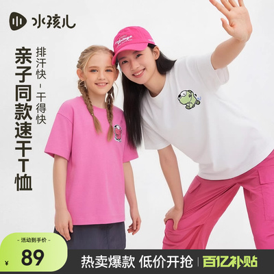 [亲子装]水孩儿大童速干凉感短袖