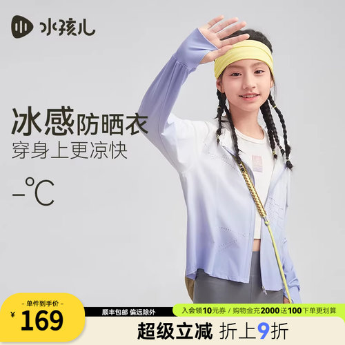 水孩儿女童凉感防晒服皮肤衣外套