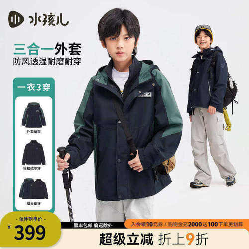 [三合一]水孩儿童装三防加绒外套