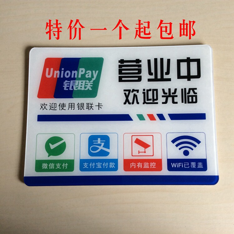 新款亚克力营业中欢迎光临门牌银联标志门贴微信支付宝付款标识牌
