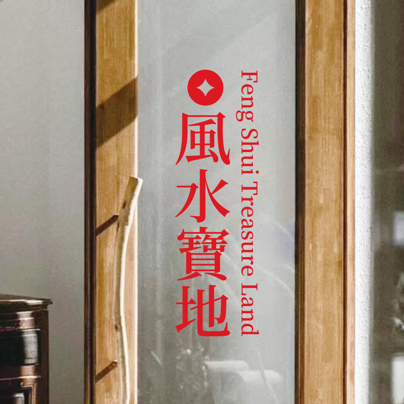 店铺玻璃门pvc墙贴风水宝地贴纸