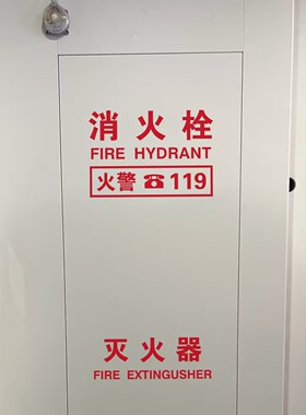 消防安全警示自黏玻璃贴纸