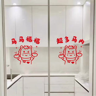 2026马马福福可爱小马玻璃门贴新年春节阳台窗户卧室门柜装饰贴画