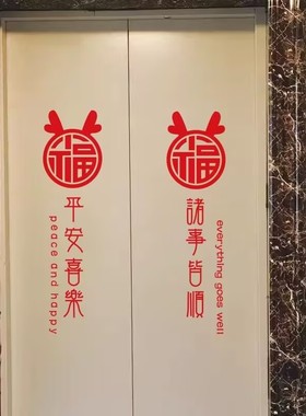福字平安喜乐新年贴纸电梯门春节玻璃推拉门窗装饰店铺橱窗墙贴