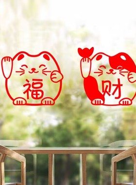 招财猫福财窗花贴画厨房客厅阳台窗户玻璃门贴纸新年家用装饰防撞
