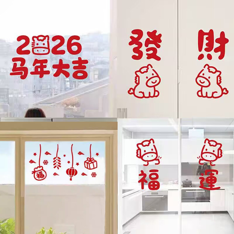 马年大吉可爱图案新年快乐春节日氛围店铺橱窗户玻璃门装饰贴纸字,家居饰品,软装墙贴,淘宝优惠券,粉丝福利购,淘宝优惠卷