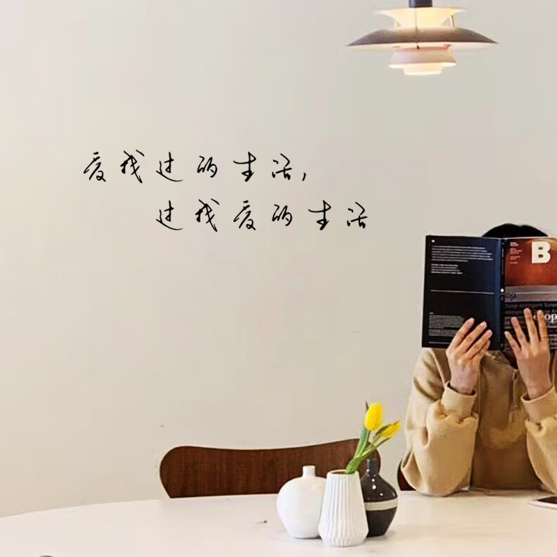 过我爱的生活文艺装饰贴纸