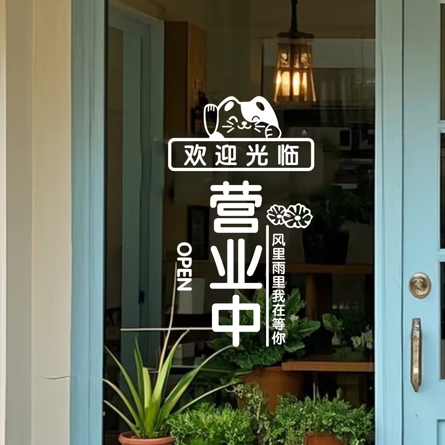 创意欢迎光临营业中玻璃门贴