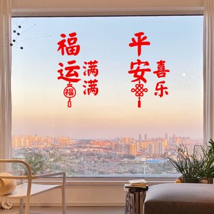 平安喜乐福运满满新年春节喜庆中国结装饰厨房客厅玻璃门窗户贴纸