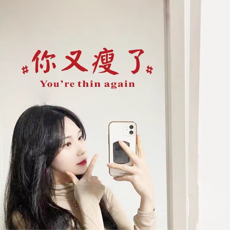 你又瘦了网红减脂餐厅酒馆服装健身房装饰玻璃膜贴自拍镜子墙贴纸