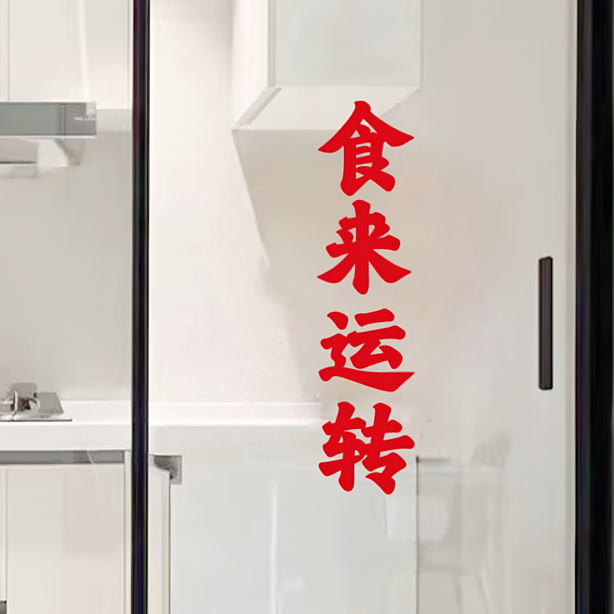 食来运转日富一日厨房门餐厅防撞贴火锅烧烤饭店铺玻璃门装饰贴纸