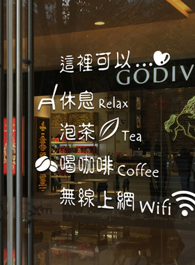 咖啡店奶茶店休闲餐厅西餐厅玻璃贴橱窗装饰店铺门面茶馆墙贴纸画