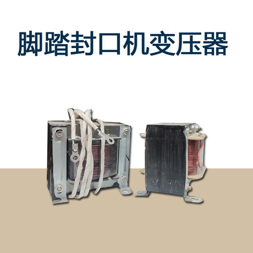 多奇脚踏封口机通过式封口机配件加热热合收缩膜封切机变电变压器