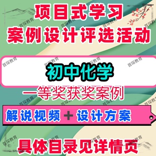 初中化学项目式学习案例设计评选活动教学解说视频课件案例文本