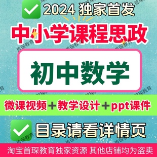 课程思政初中数学教学微课视频PPT课件教学设计教学课例优质案例