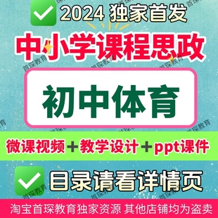 课程思政初中体育教学微课视频PPT课件教学设计教学课例优质案例