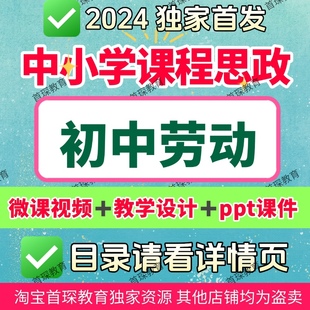 课程思政初中劳动教学微课视频PPT课件教学设计教学课例优质案例