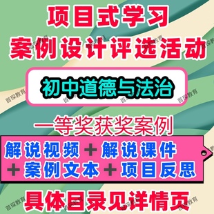 初中道德与法治项目式学习案例设计评选活动教学解说视频课件文本