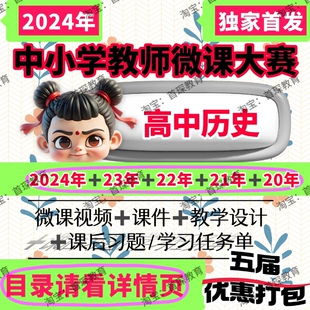 2024中小学教师微课大赛高中历史微视频课件教学设计教学比赛