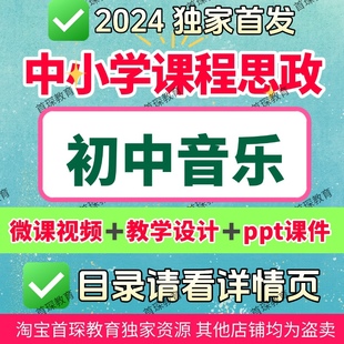 课程思政初中音乐教学微课视频PPT课件教学设计教学课例优质案例