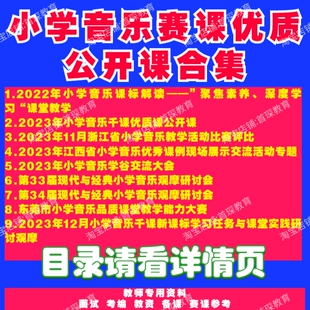 2023年省级小学音乐赛课优质课公开课评比活动课堂实录视频合集