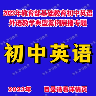 2023初中英语新课标外语教学典型案例展播优质课公开课实录视频