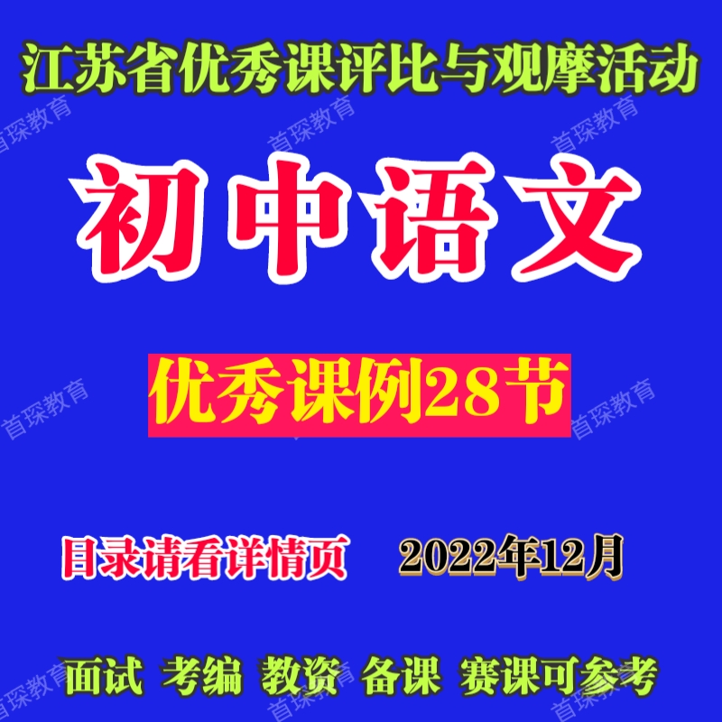 江苏初中语文优秀课评比与观摩活动优质课比赛公开课课堂实录视频-封面