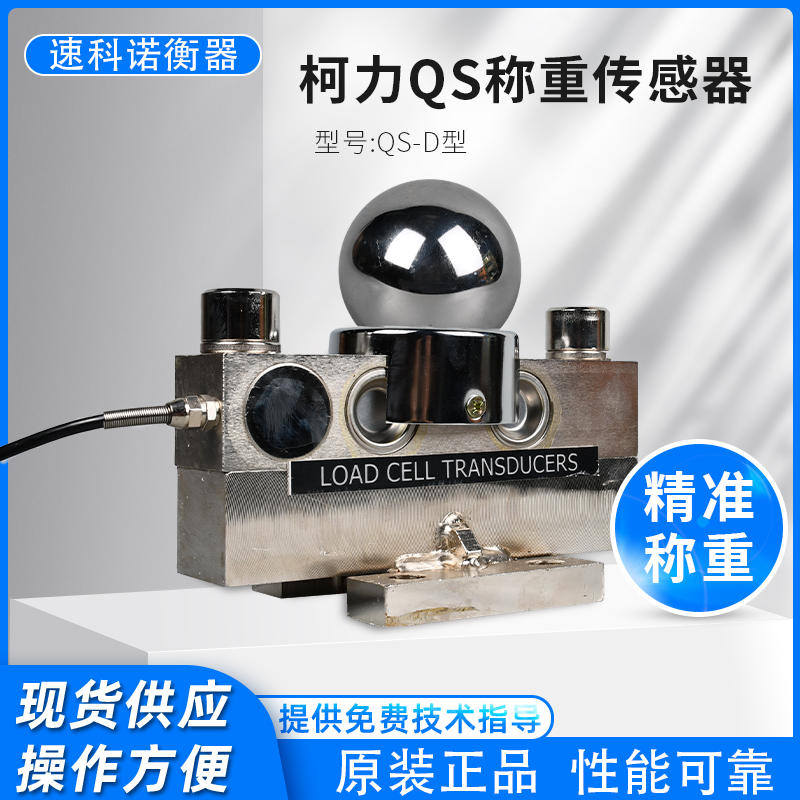 柯力安徽QS-D地磅数字称重传感器