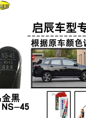 启辰T70乌金黑色补漆笔汽车修补漆划痕修复神器车漆油漆笔自喷漆