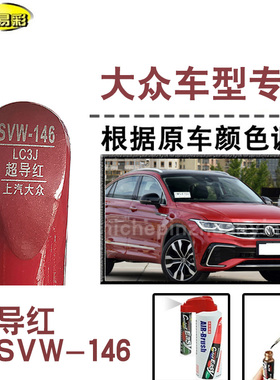 ID3途昂X途观L超导红色ID4X补漆笔汽车修补漆划痕修复神器自喷漆