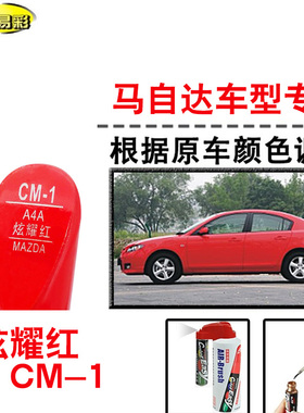马自达M2M3星骋炫耀红色补漆笔汽车补漆划痕修复神器油漆笔自喷漆