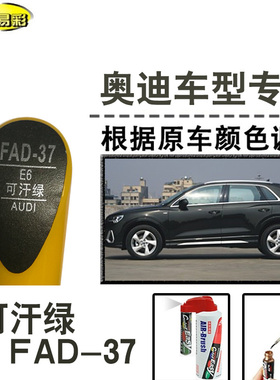 奥迪Q3 Q5L可汗绿色补漆笔汽车补漆划痕修复神器车漆油漆笔自喷漆