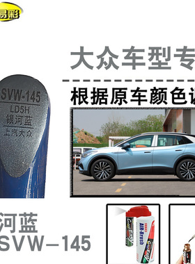大众ID4X银河蓝色补漆笔汽车修补漆划痕修复神器车漆油漆笔自喷漆